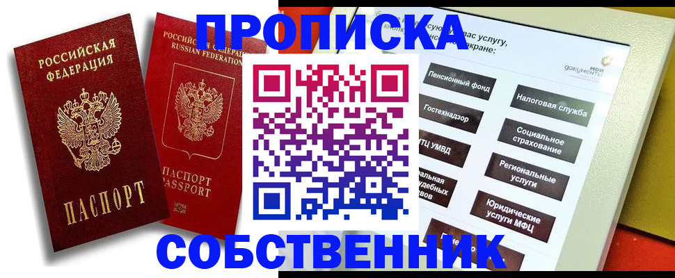 прописка от собственника в Сибае